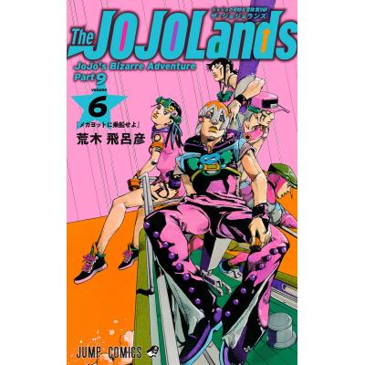 ジョジョランズ（集英社 ジャンプコミックス）｜少年（中高生、一般
