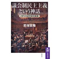議会制民主主義という神話 ――イギリス近代史の真実 電子書籍版 / 君塚直隆 | ebookjapan ヤフー店
