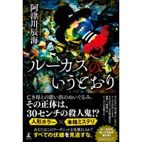 ルーカスのいうとおり 電子書籍版 / 著:阿津川辰海 | ebookjapan ヤフー店