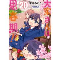 大家さんは思春期! 20巻 電子書籍版 / 水瀬るるう | ebookjapan ヤフー店