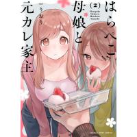 はらぺこ母娘と元カレ家主 2巻 電子書籍版 / りおり | ebookjapan ヤフー店