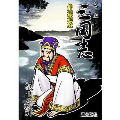 横山光輝三国志24のおすすめ人気商品一覧 通販 - Yahoo!ショッピング