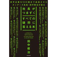 社長がつまずくすべての疑問に答える本 電子書籍版 / 著者:田中修治 | ebookjapan ヤフー店