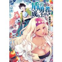 盾の勇者の成り上がり 29 電子書籍版 / 著者:藍屋球 原作:アネコユサギ キャラクター原案:弥南せいら | ebookjapan ヤフー店