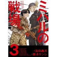 ミハルの戦場 (3) 電子書籍版 / 原作:濱田轟天 作画:藤本ケンシ | ebookjapan ヤフー店