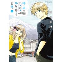 姉と弟がまぁまぁ仲良く暮らす日常。 (3) 電子書籍版 / 著:神仙寺瑛 | ebookjapan ヤフー店