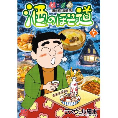 ラズウェル細木 酒のほそ道のおすすめ人気商品一覧 通販 - Yahoo