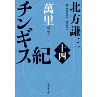 チンギス紀 十四 萬里 電子書籍版 / 北方謙三(著) | ebookjapan ヤフー店