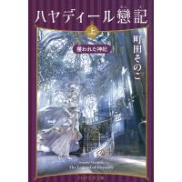 ハヤディール戀記(上) 電子書籍版 / 町田そのこ(著) | ebookjapan ヤフー店