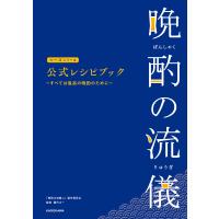 晩酌の流儀シーズン1〜4 公式レシピブック 〜すべては最高の晩酌のために〜 電子書籍版 / 著:「晩酌の流儀4」製作委員会 監修:藤代太一 | ebookjapan ヤフー店