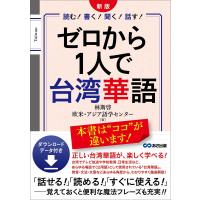 新版 ゼロから1人で台湾華語 ダウンロードデータ付き――「話せる!」「読める!」「すぐに使える!」魔法フレーズも充実!! 電子書籍版 | ebookjapan ヤフー店