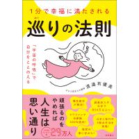 1分で幸福に満たされる 巡りの法則 「宇宙の呼吸」で自分をととのえる 電子書籍版 / 著:渡邉有優美 | ebookjapan ヤフー店