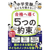 中学受験で子どもを壊さない!合格へ導く「5つの約束」 電子書籍版 / 井上晴美(著) | ebookjapan ヤフー店