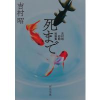 死まで 電子書籍版 / 吉村昭 | ebookjapan ヤフー店