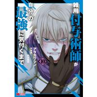 雑用付与術師が自分の最強に気付くまで(コミック) : 10 電子書籍版 / アラカワシン(作画)/戸倉儚(原作) | ebookjapan ヤフー店