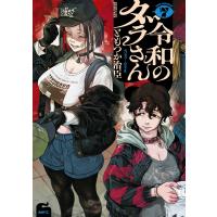 令和のダラさん 7 電子書籍版 / 著者:ともつか治臣 | ebookjapan ヤフー店