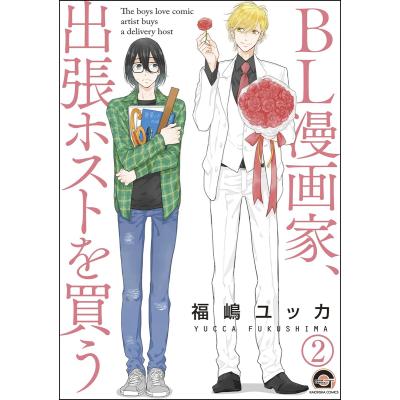 bl漫画 人気（コミック、アニメ本） | 本、雑誌、コミック のおすすめ
