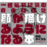 一番最初に読む 自由自在に顔が描けるようになる本 神技作画シリーズ 電子書籍版 / 著者:砂糖ふくろう | ebookjapan ヤフー店