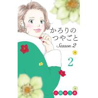 かろりのつやごと Season2 (2) 電子書籍版 / 小田ゆうあ | ebookjapan ヤフー店