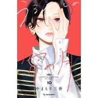 うるわしの宵の月 (10) 電子書籍版 / やまもり三香 | ebookjapan ヤフー店
