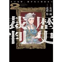 歴史裁判〜その死罪、覆すなら賀倍まで〜 2巻 電子書籍版 / 作画:有村雨 原作:花形怜 | ebookjapan ヤフー店