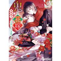 鬼の花嫁 新婚編五〜天狗からの求婚〜【電子限定SS付き】 電子書籍版 / クレハ/白谷ゆう | ebookjapan ヤフー店