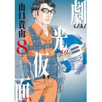 劇光仮面 (8) 電子書籍版 / 山口貴由 | ebookjapan ヤフー店