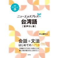 ニューエクスプレスプラス 台湾語[音声DL版] 電子書籍版 / 著:村上嘉英 | ebookjapan ヤフー店