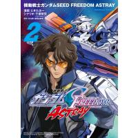 機動戦士ガンダムSEED FREEDOM ASTRAY(2) 電子書籍版 | ebookjapan ヤフー店