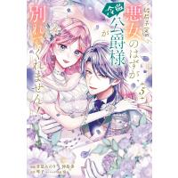 破局予定の悪女のはずが、冷徹公爵様が別れてくれません! 5 電子書籍版 / 漫画:甘夏みのり×仲島歩 原作:琴子 キャラクター原案:宛 | ebookjapan ヤフー店