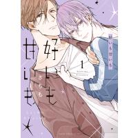 好いも甘いも 第1巻 電子書籍版 / 著者:さちも | ebookjapan ヤフー店