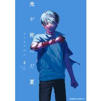 光が死んだ夏 8 電子書籍版 / 著者:モクモクれん | ebookjapan ヤフー店