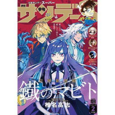 少年サンデーs（各種雑誌） | 本、雑誌、コミック のおすすめ人気商品