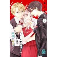 ハイスペ弁護士との同居生活は最低で最高です。 (9) 電子書籍版 / 藤代香澄 | ebookjapan ヤフー店