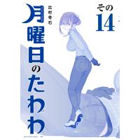 月曜日のたわわ 青版 (14) 電子書籍版 / 比村奇石 | ebookjapan ヤフー店