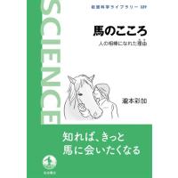 馬のこころ 人の相棒になれた理由 電子書籍版 / 瀧本彩加(著) | ebookjapan ヤフー店