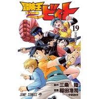 冒険王ビィト (19) 電子書籍版 / 原作:三条陸 漫画:稲田浩司 | ebookjapan ヤフー店