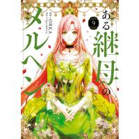 ある継母のメルヘン 9 電子書籍版 / 漫画:ORKA 原作:Spice&amp;Kitty | ebookjapan ヤフー店