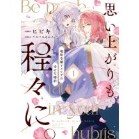 思い上がりも程々に。地味令嬢アメリアの幸せな婚約 (1)【イラスト特典付】 電子書籍版 / ヒビキ/ごろごろみかん。 | ebookjapan ヤフー店