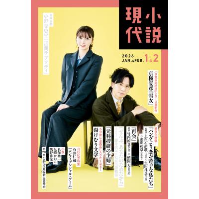 小説現代（本、雑誌、コミック）の商品一覧 通販 - Yahoo!ショッピング