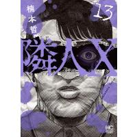 隣人X 13 電子書籍版 / 著:楠本哲 | ebookjapan ヤフー店