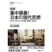 新版 集中講義!日本の現代思想 ポストモダンと「その後」を問いなおす 電子書籍版 / 仲正 昌樹(著) | ebookjapan ヤフー店