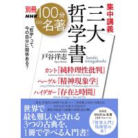 別冊NHK100分de名著 集中講義 三大哲学書 カント『純粋理性批判』ヘーゲル『精神現象学』ハイデガー『存在と時間』 電子書籍版 | ebookjapan ヤフー店