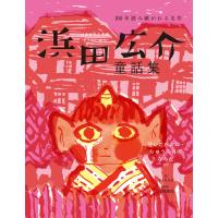 浜田広介童話集 泣いた赤おに・りゅうの目のなみだなど 電子書籍版 / 浜田広介/きくちちき/宮川健郎 | ebookjapan ヤフー店