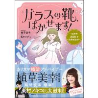 ガラスの靴、はかせます! 〜成婚率80%の結婚相談所〜 【かきおろし漫画&amp;コラム付】 電子書籍版 / 桜木さゆみ/植草美幸 | ebookjapan ヤフー店