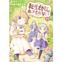 転生幼女はあきらめない(11)【ebookjapan限定特典付き】 電子書籍版 | ebookjapan ヤフー店