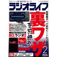 ラジオライフ2026年 2月号 電子書籍版 / 著者:ラジオライフ編集部 | ebookjapan ヤフー店