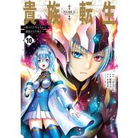 【デジタル版限定特典付き】貴族転生 〜恵まれた生まれから最強の力を得る〜 (10) 電子書籍版 | ebookjapan ヤフー店