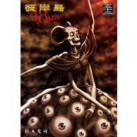 彼岸島 48日後… (52) 電子書籍版 / 松本光司 | ebookjapan ヤフー店