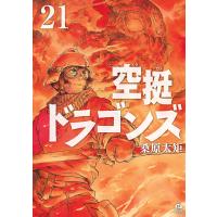 空挺ドラゴンズ (21) 電子書籍版 / 桑原太矩 | ebookjapan ヤフー店